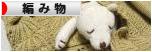 にほんブログ村 ハンドメイドブログ 編み物へ