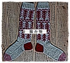 にほんブログ村 ハンドメイドブログ 編み物へ