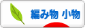 にほんブログ村 ハンドメイドブログ 編み物（小物）へ