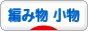 にほんブログ村 ハンドメイドブログ 編み物（小物）へ