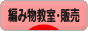 にほんブログ村 ハンドメイドブログ 編み物教室・販売へ
