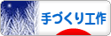 にほんブログ村 ハンドメイドブログ 手づくり工作へ