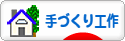 にほんブログ村 ハンドメイドブログ 手づくり工作へ