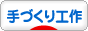 にほんブログ村 ハンドメイドブログ 手づくり工作へ