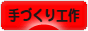 にほんブログ村 ハンドメイドブログ 手づくり工作へ
