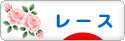 にほんブログ村 ハンドメイドブログ レースへ