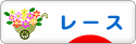 にほんブログ村 ハンドメイドブログ レースへ