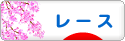 にほんブログ村 ハンドメイドブログ レースへ