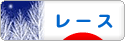 にほんブログ村 ハンドメイドブログ レースへ