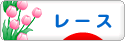 にほんブログ村 ハンドメイドブログ レースへ