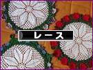 にほんブログ村 ハンドメイドブログ レースへ