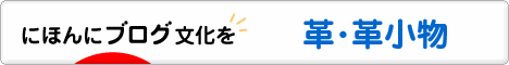 にほんブログ村 ハンドメイドブログ 革・革小物へ