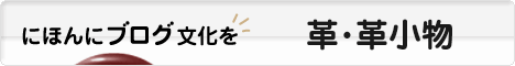にほんブログ村 ハンドメイドブログ 革・革小物へ