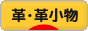 にほんブログ村 ハンドメイドブログ 革・革小物へ