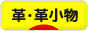 にほんブログ村 ハンドメイドブログ 革・革小物へ