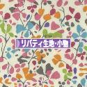 にほんブログ村 ハンドメイドブログ リバティ生地・リバティ小物へ