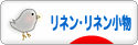 にほんブログ村 ハンドメイドブログ リネン・リネン小物へ