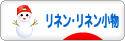 にほんブログ村 ハンドメイドブログ リネン・リネン小物へ