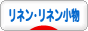 にほんブログ村 ハンドメイドブログ リネン・リネン小物へ