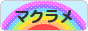 にほんブログ村 ハンドメイドブログ マクラメへ