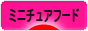 にほんブログ村 ハンドメイドブログ ミニチュアフードへ