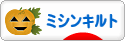 にほんブログ村 ハンドメイドブログ ミシンキルトへ