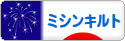 にほんブログ村 ハンドメイドブログ ミシンキルトへ