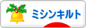 にほんブログ村 ハンドメイドブログ ミシンキルトへ