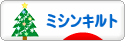 にほんブログ村 ハンドメイドブログ ミシンキルトへ