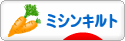 にほんブログ村 ハンドメイドブログ ミシンキルトへ