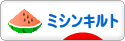 にほんブログ村 ハンドメイドブログ ミシンキルトへ