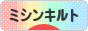 にほんブログ村 ハンドメイドブログ ミシンキルトへ