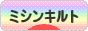にほんブログ村 ハンドメイドブログ ミシンキルトへ