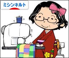 にほんブログ村 ハンドメイドブログ ミシンキルトへ