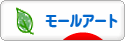 にほんブログ村 ハンドメイドブログ モールアートへ