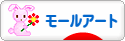 にほんブログ村 ハンドメイドブログ モールアートへ