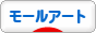 にほんブログ村 ハンドメイドブログ モールアートへ