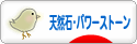 にほんブログ村 ハンドメイドブログ 天然石・パワーストーンへ