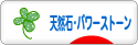 にほんブログ村 ハンドメイドブログ 天然石・パワーストーンへ