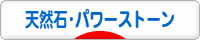 にほんブログ村 ハンドメイドブログ 天然石・パワーストーンへ