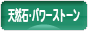 にほんブログ村 ハンドメイドブログ 天然石・パワーストーンへ