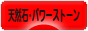にほんブログ村 ハンドメイドブログ 天然石・パワーストーンへ