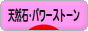 にほんブログ村 ハンドメイドブログ 天然石・パワーストーンへ