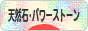 にほんブログ村 ハンドメイドブログ 天然石・パワーストーンへ