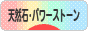 にほんブログ村 ハンドメイドブログ 天然石・パワーストーンへ