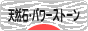 にほんブログ村 ハンドメイドブログ 天然石・パワーストーンへ