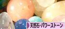 にほんブログ村 ハンドメイドブログ 天然石・パワーストーンへ