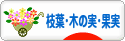 にほんブログ村 ハンドメイドブログ 枝葉・木の実・果実クラフトへ