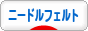 にほんブログ村 ハンドメイドブログ ニードルフェルトへ