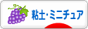 にほんブログ村 ハンドメイドブログ 粘土細工・ミニチュアへ
